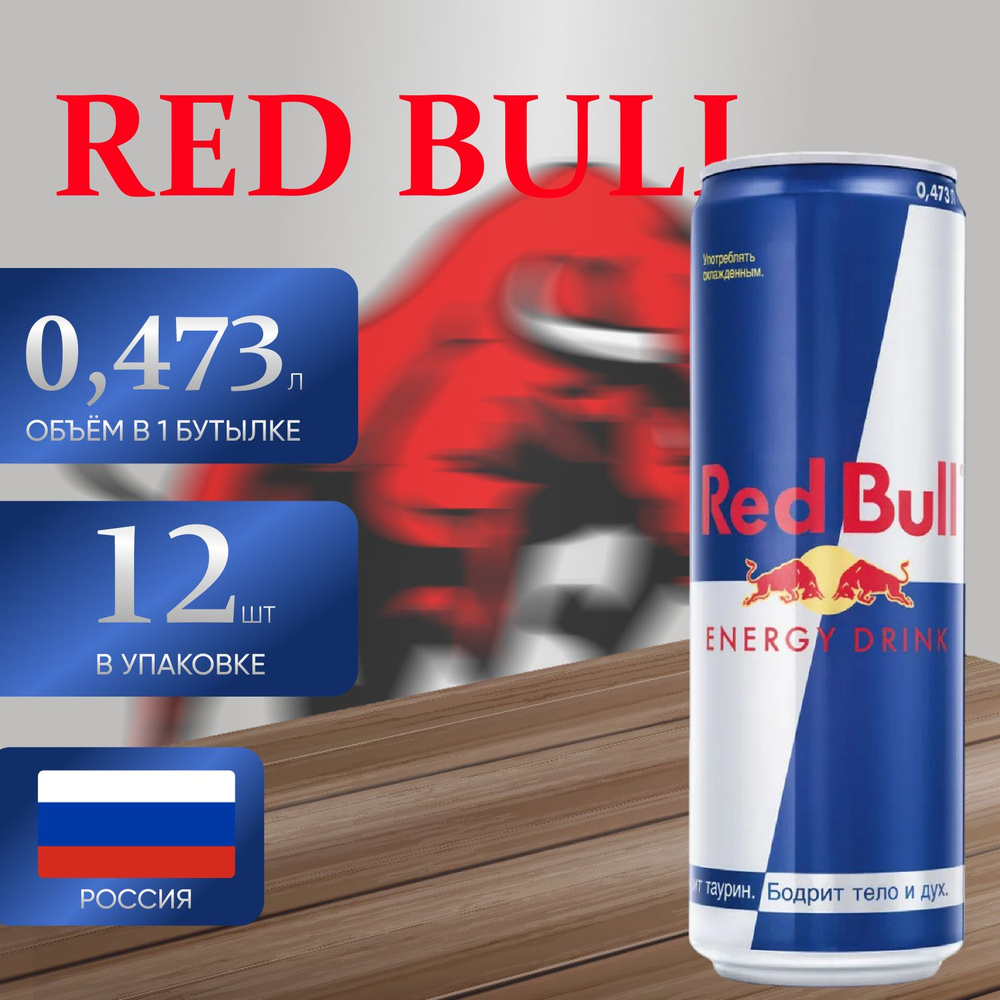 Энергетический напиток Red Bull 12 шт. х 0.473 мл. #1