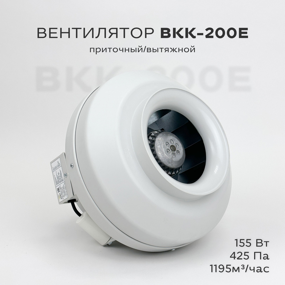 Вентилятор канальный круглый ВКК-200 E, 220В, 1195 м3/час, 155 Вт, гарантия 3 года, для круглых воздуховодов #1