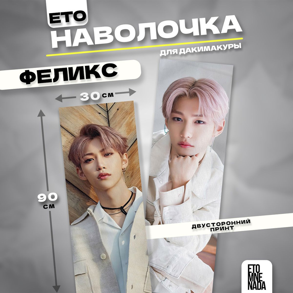 Наволочка декоративная дакимакура бой-бэнд Stray Kids Феликс Ли 90х30  #1