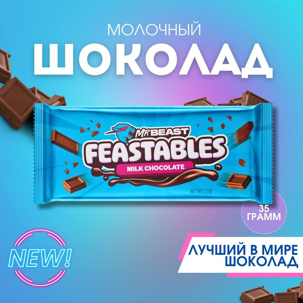 Молочный шоколад feastables 35гр/Mr. Beast шоколад #1