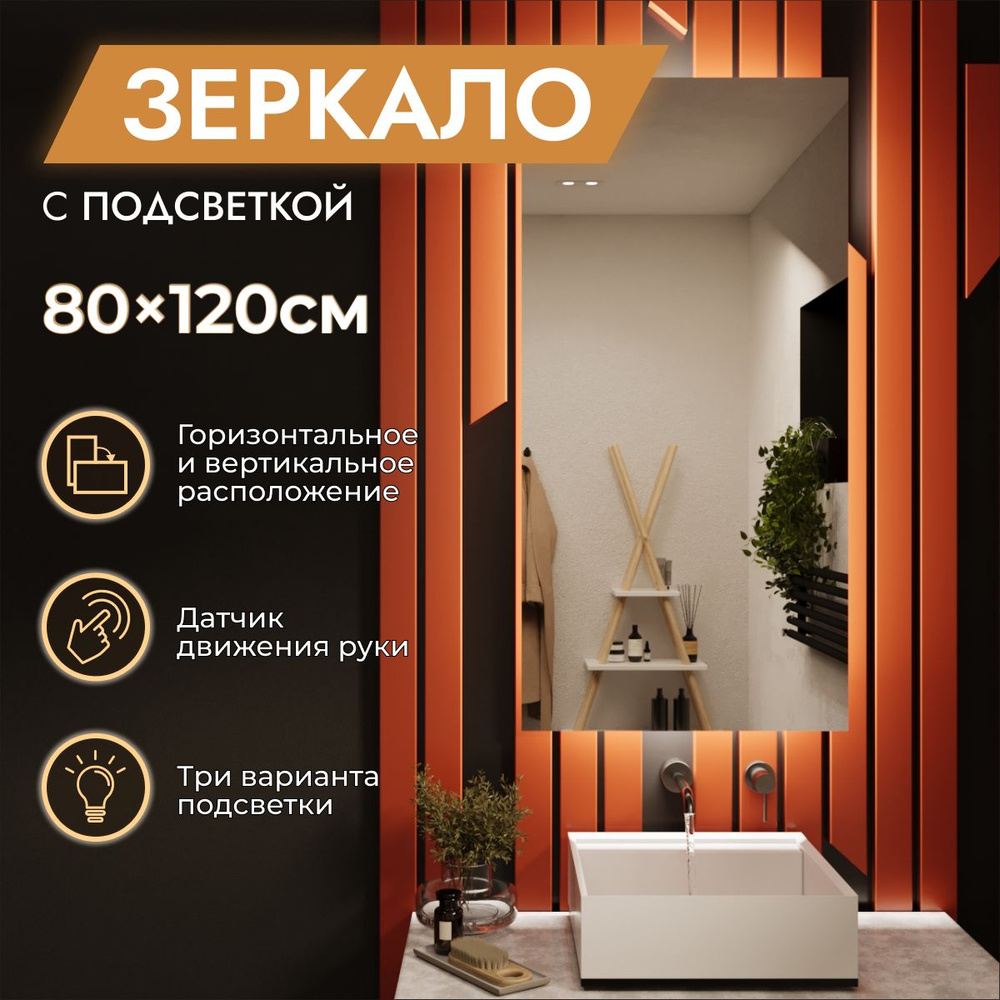 Зеркало с подсветкой в ванную 80 х 120 см "Loft". Бесконтактный выключатель. Нейтральный белый свет 4000К #1