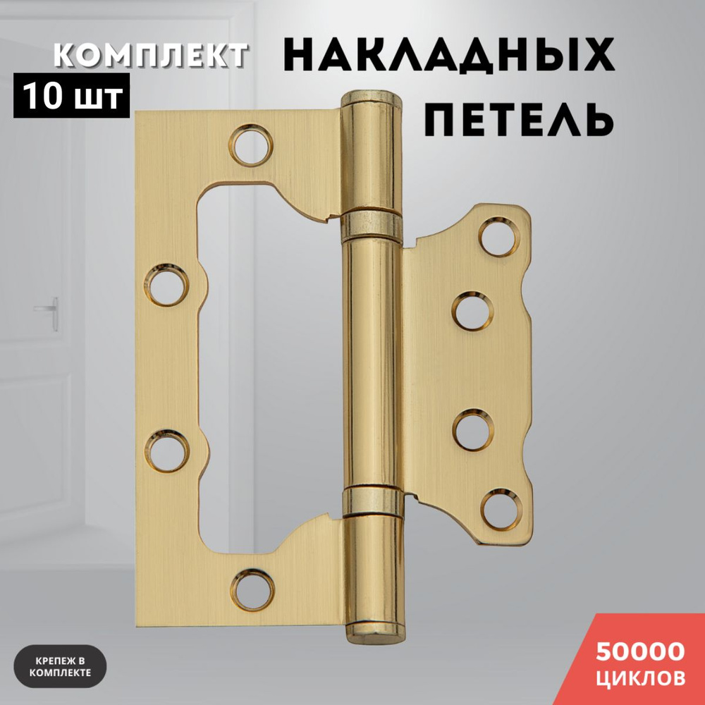 Петли для дверей золото матовое накладные бабочки комплект 10 шт 100*75*2,5 2ВВ SB  #1