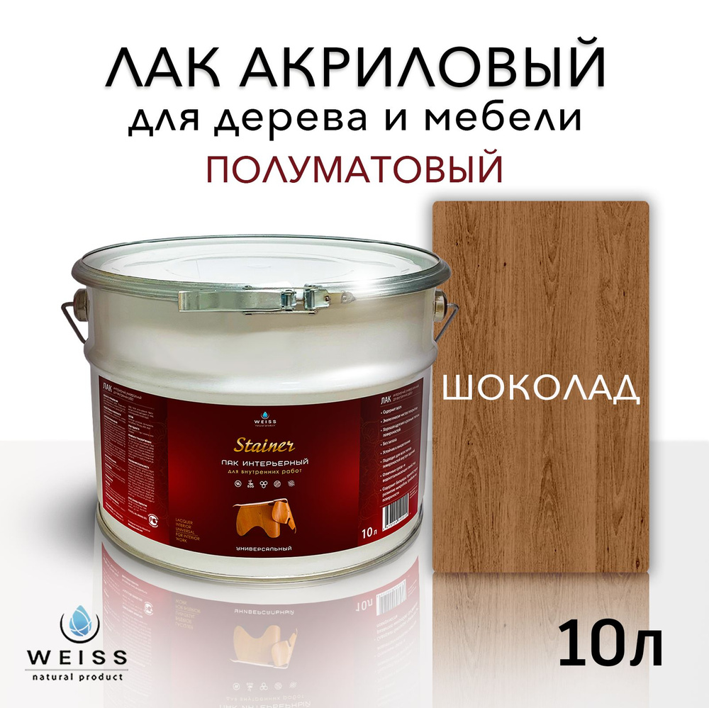 Лак для дерева акриловый 033 шоколад, полуматовый, Weiss natural product, без запаха, самовыравнивающийся, #1