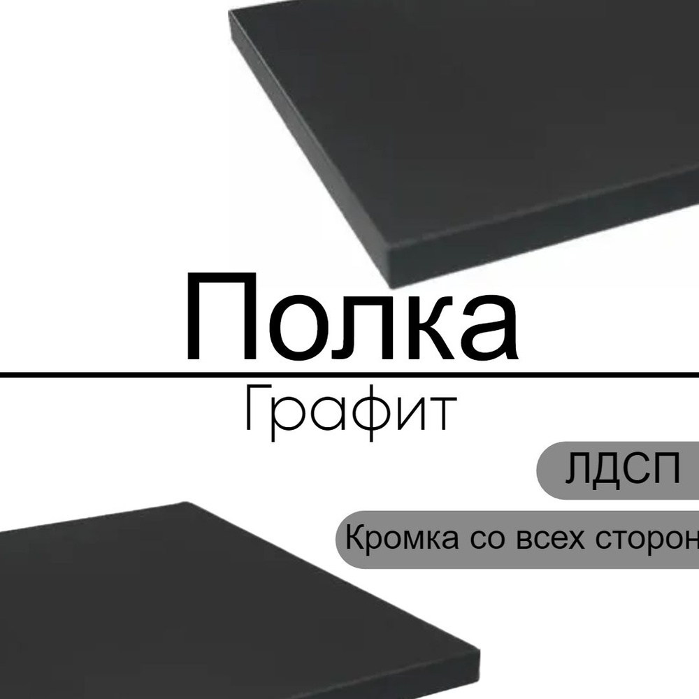 Мебельный щит ЛДСП 16 мм 420/420 с кромкой темн- серый #1