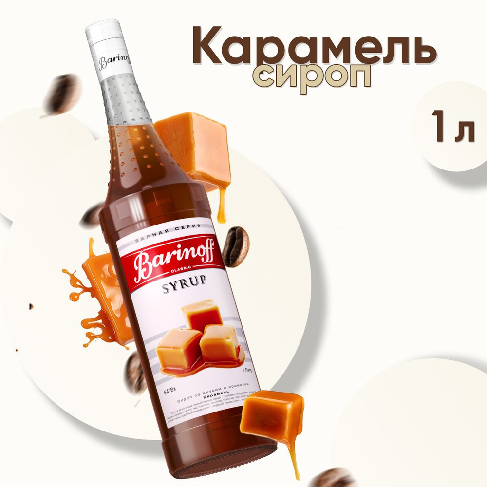 Сироп Barinoff Карамель (для кофе, коктейлей, десертов, лимонада и мороженого), 1л  #1