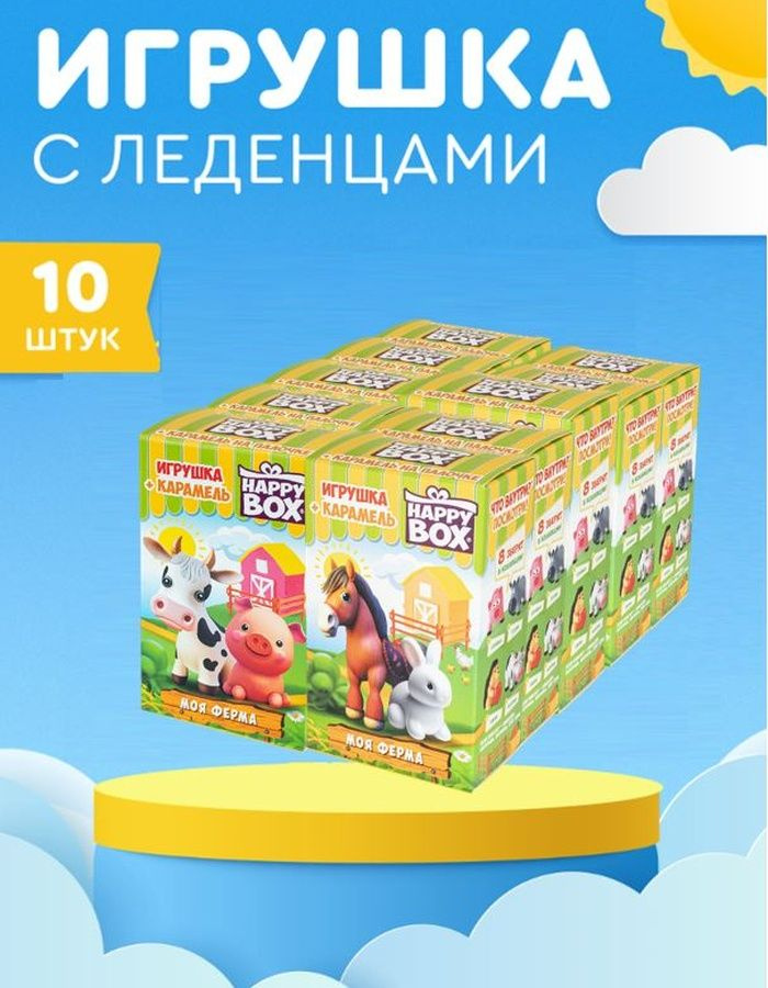 Happy Box Сладкий подарочный набор для детей с животными "Моя ферма", 10 шт.  #1