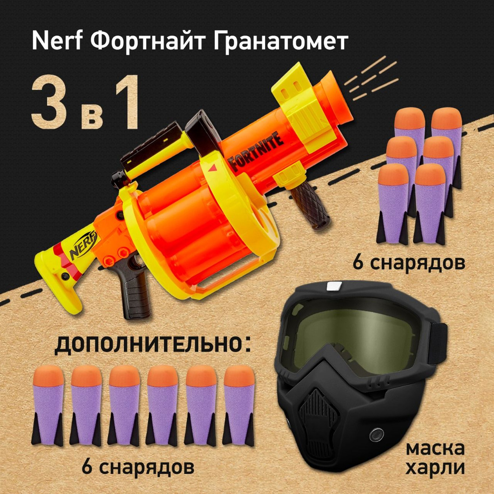 Набор игровой: Маска защитная для лица Харли, бластер NERF Фортнайт  Гранатомет GL, Ракеты - стрелы Нерф - игрушки для мальчиков - купить с  доставкой по выгодным ценам в интернет-магазине OZON (1568016116)