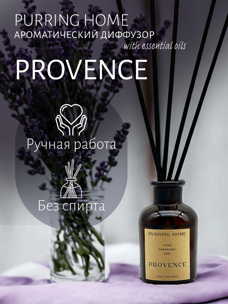 Ароматический диффузор для дома и офиса "PROVENCE" / "ПРОВАНС" с палочками, PURRING HOME, 60 мл  #1