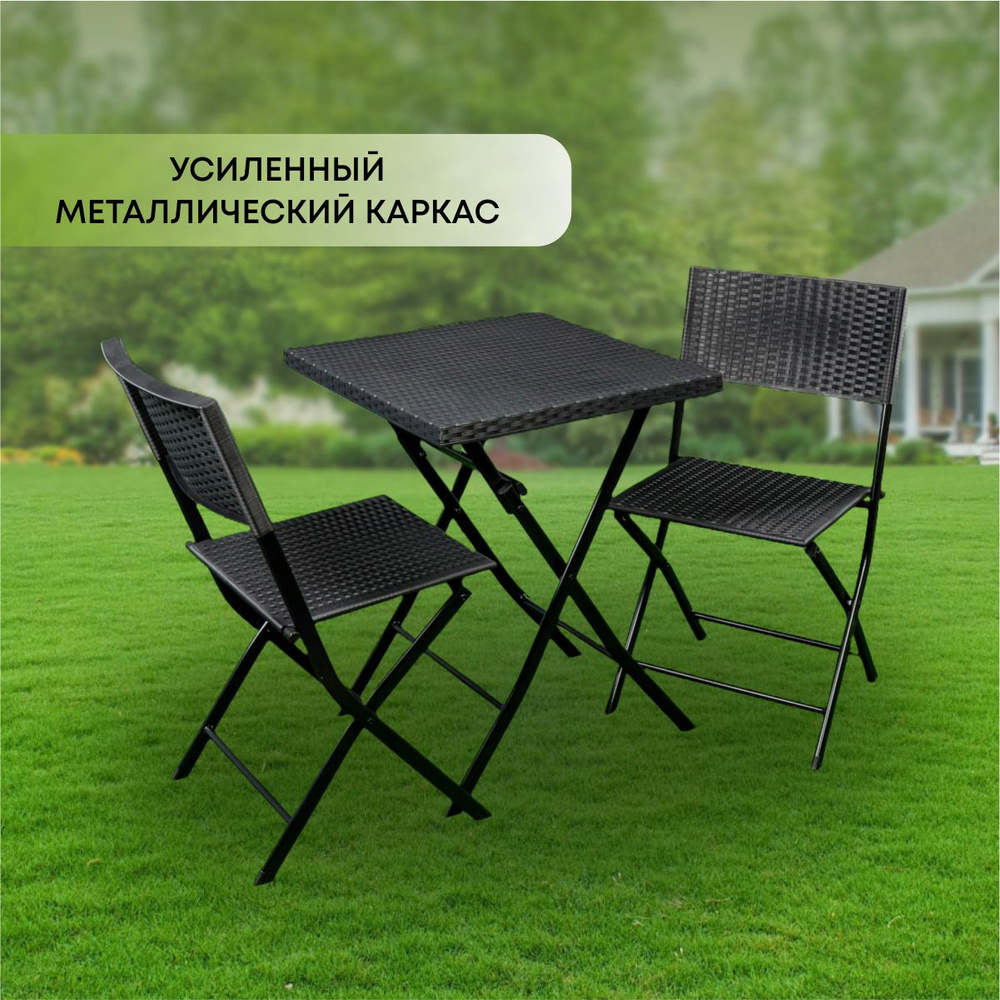 Мебель садовая Ola Dom, Rattan, антрацит, стол, 58х58х71.5 см, 2 кресла,  120 кг