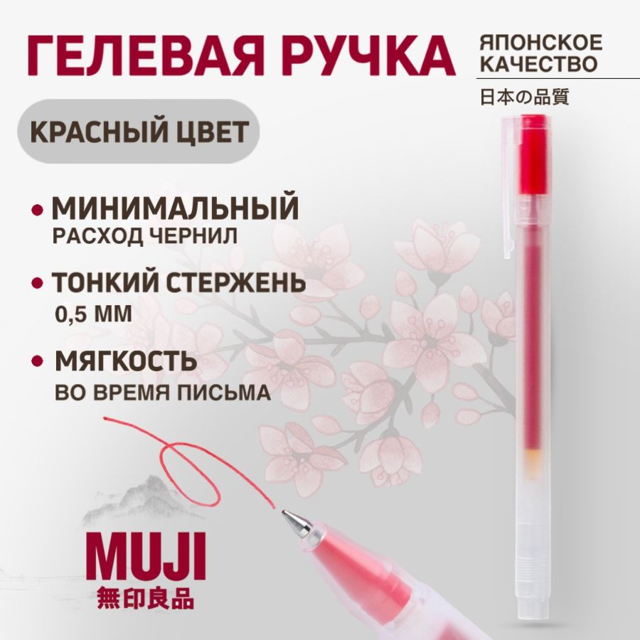 Гелевая ручка MUJI (красная) 0,5 мм #1