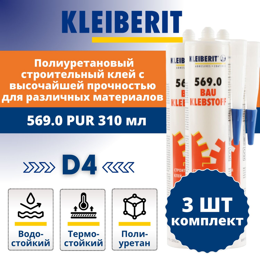 Комплект: Монтажный полиуретановый клей D4 Kleiberit 569.0 Supratac, 310мл - 3 штуки  #1