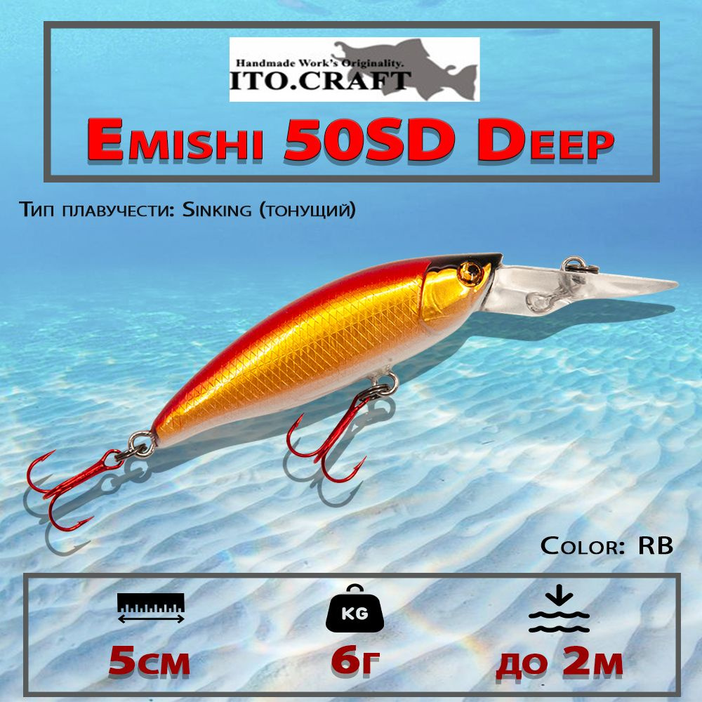 Воблер Ito.Craft Emishi 50SD Deep, вес 6г, длина 5см #1