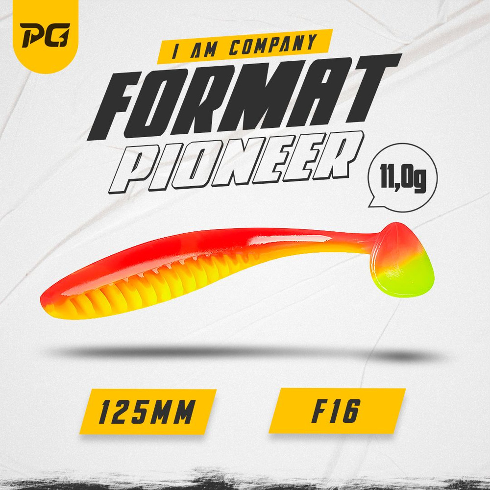 Силиконовая приманка FORMAT PIONEER 125mm (4шт.) цвет F16 #1