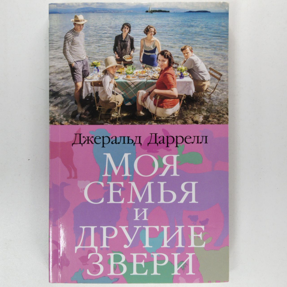 Моя семья и другие звери | Даррелл Дж. - купить с доставкой по выгодным ...