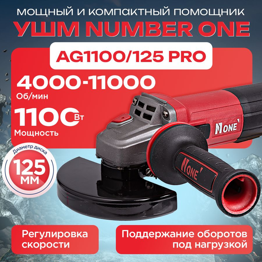 Шлифовальная машина (УШМ, Болгарка) NUMBER ONE AG1100/125 PRO 125мм,  1100Вт, длин.рук, рег.оборотов, повыш.пылезащита, поддержание оборотов..