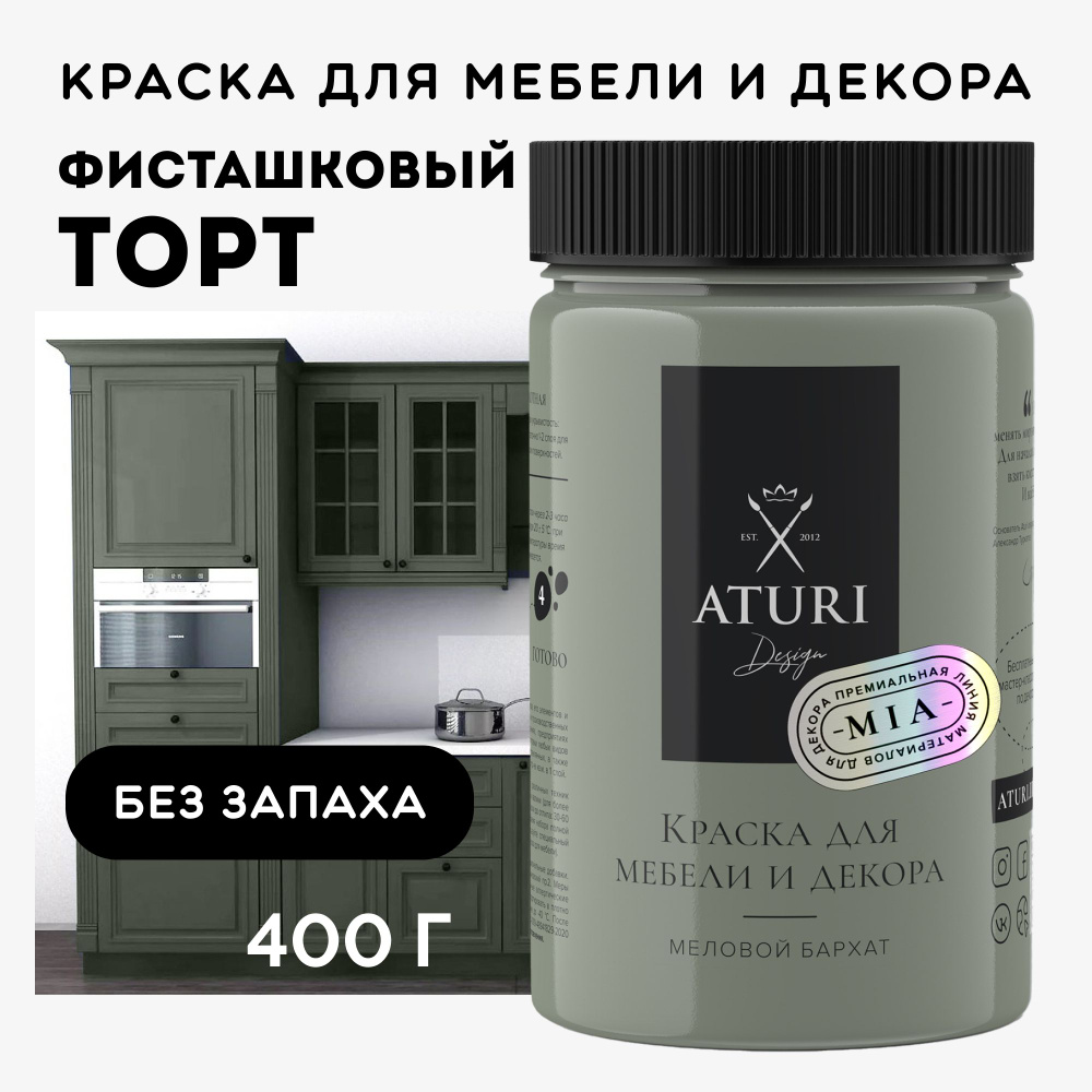  Aturi Design для мебели меловая, без запаха, матовая .