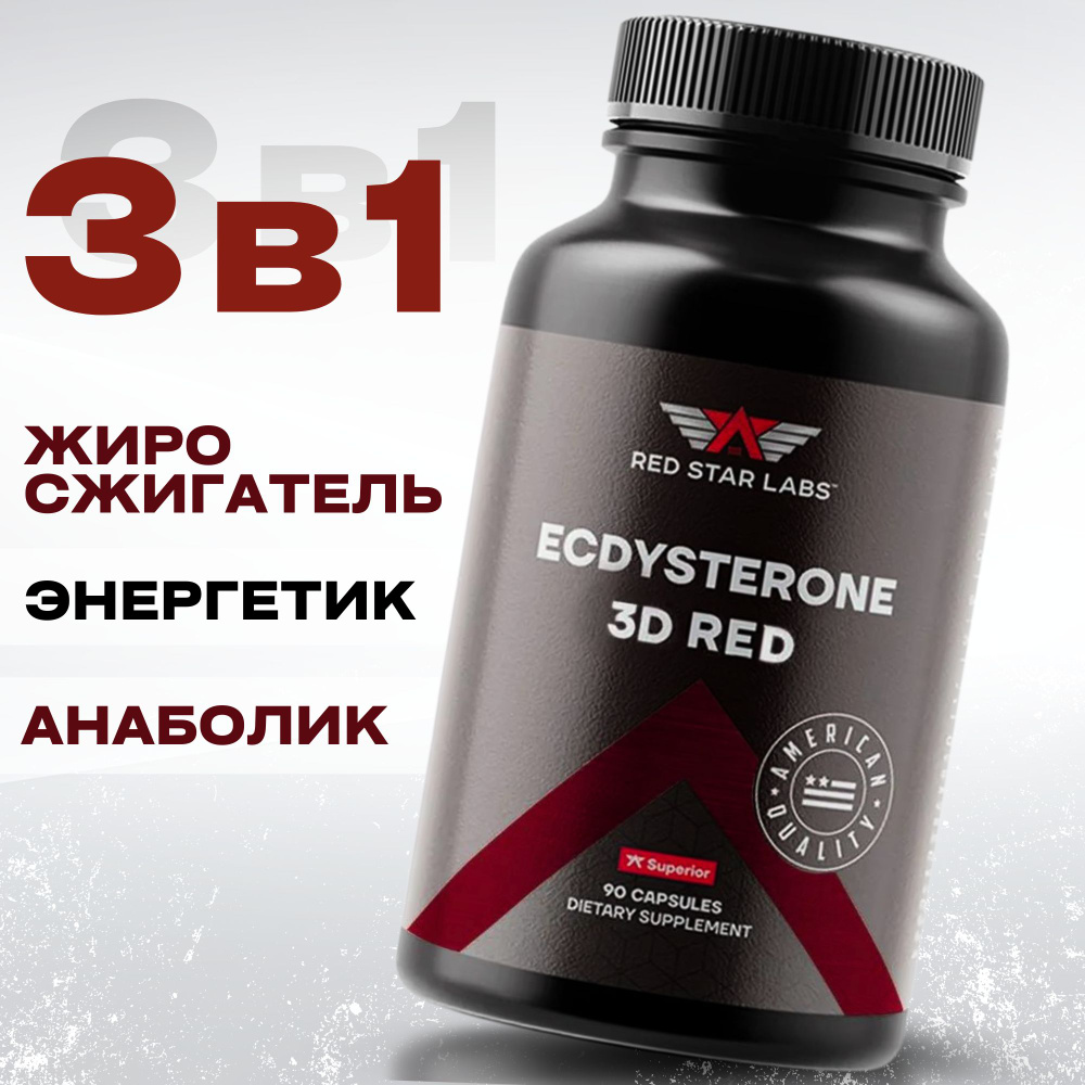 Экдистерон от Red Star Labs, бустер тестостерона, Ecdysterone, тестобустер,  средство для повышения либидо, 3D Red 90 капс - купить с доставкой по  выгодным ценам в интернет-магазине OZON (759390207)