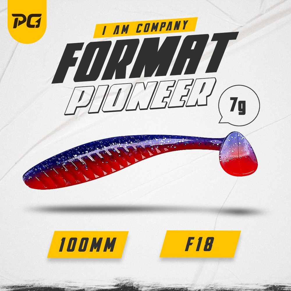 Силиконовая приманка FORMAT PIONEER 100mm (5шт.) цвет F18 #1