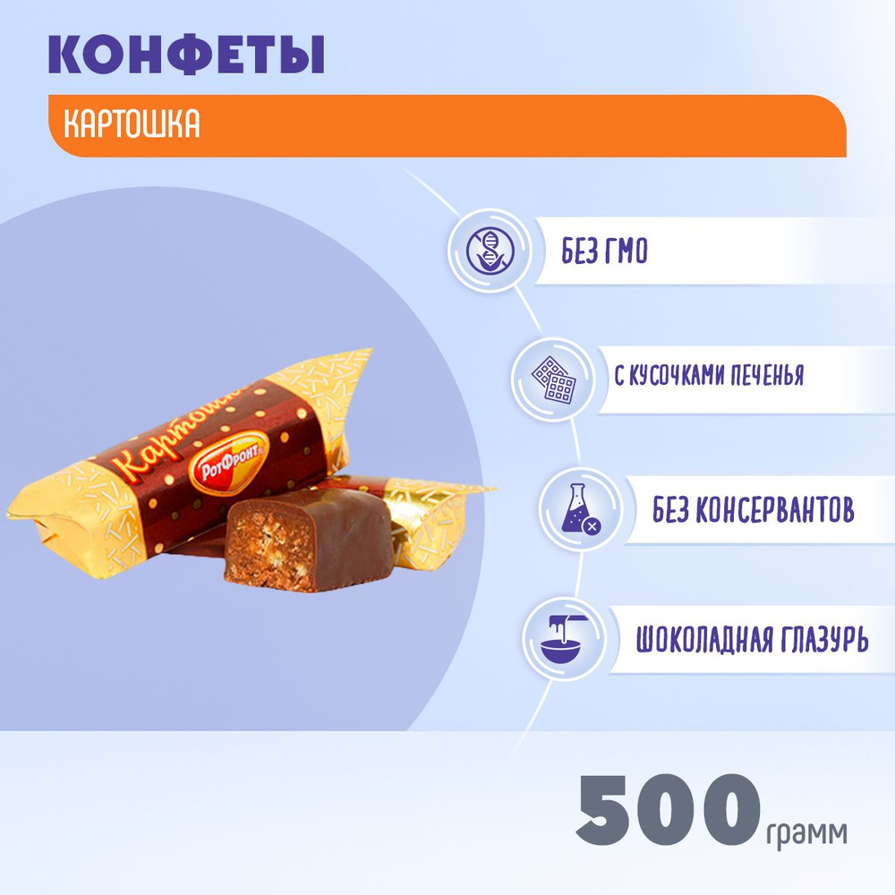 Конфеты Картошка 500 грамм Рот Фронт #1