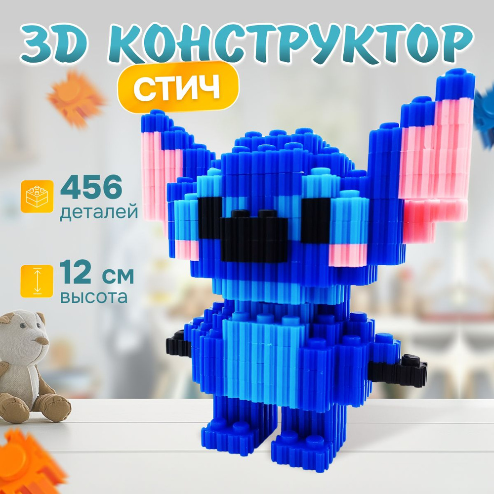 3д конструктор Стич, 456 миниблоков, сборная модель, головоломка IQ для ...