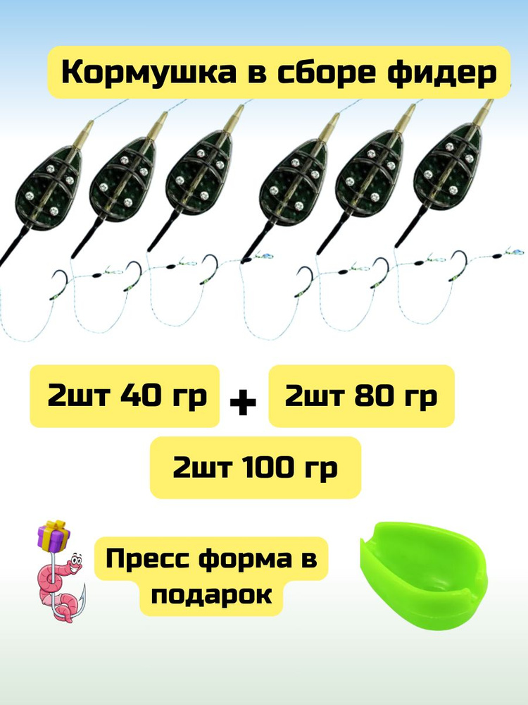 Кормушка для рыбалки флэт-фидер снасть на волос в сборе - 40-80-100 грамм 6 шт. пресс-форма  #1