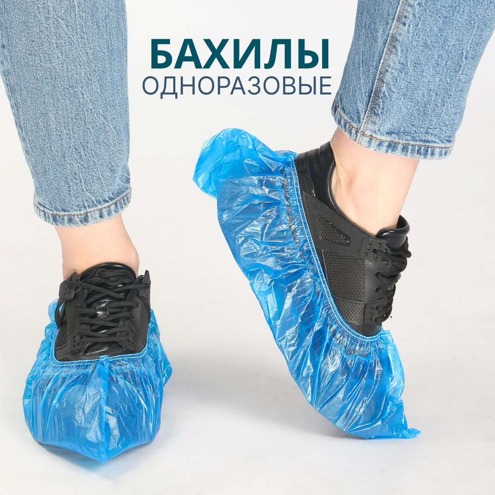 Бахилы одноразовые прочные плотные - купить с доставкой по выгодным ...