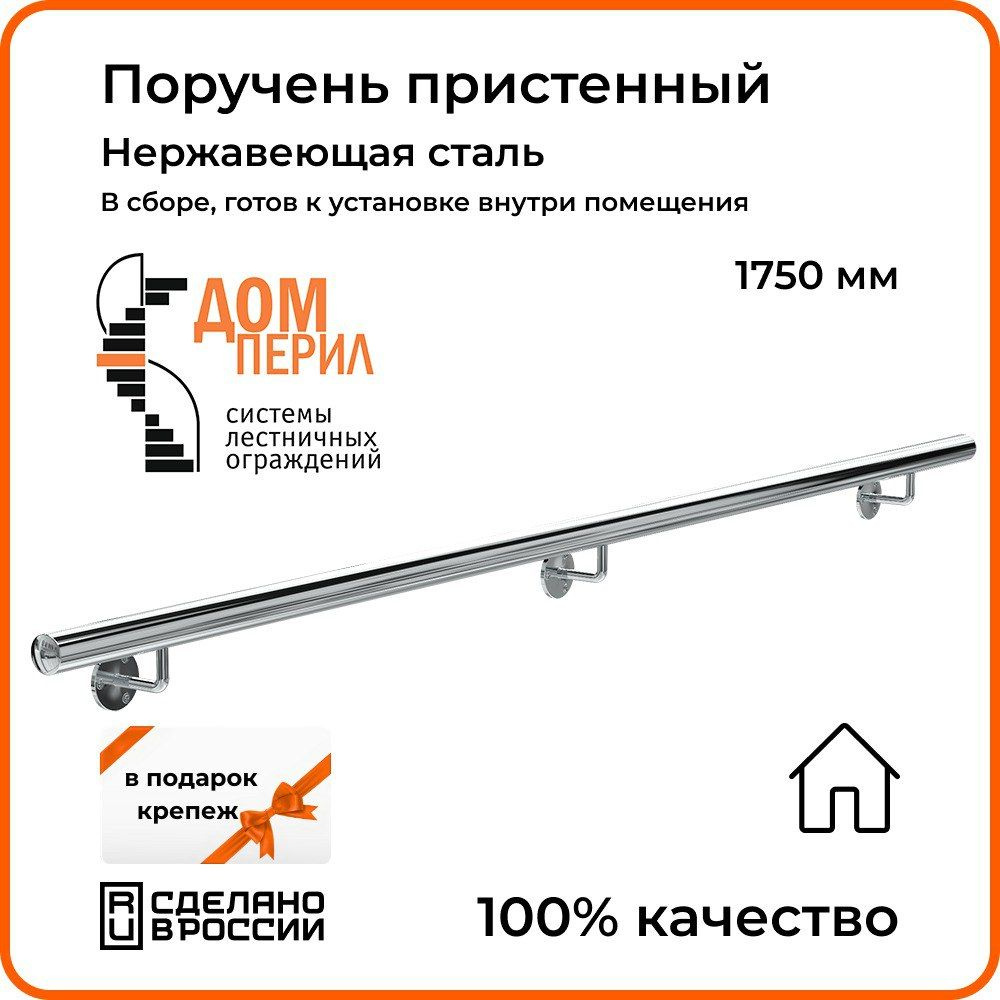 Поручень пристенный Дом перил из нержавеющей стали диаметр 50,8 мм 1750 мм  для установки в помещении