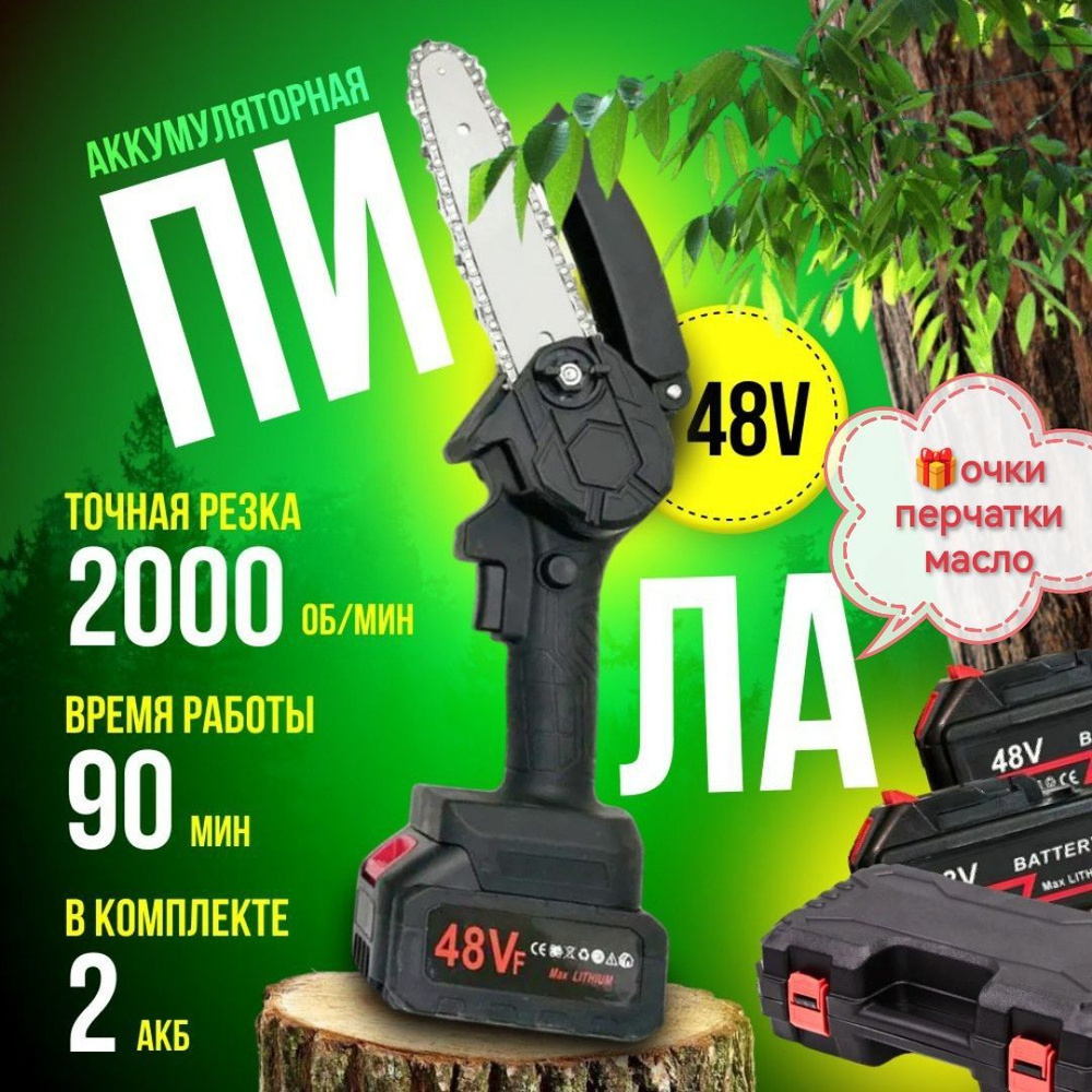 Аккумуляторная цепная пила 48V для строительства и садоводства с 2 АКБ ...
