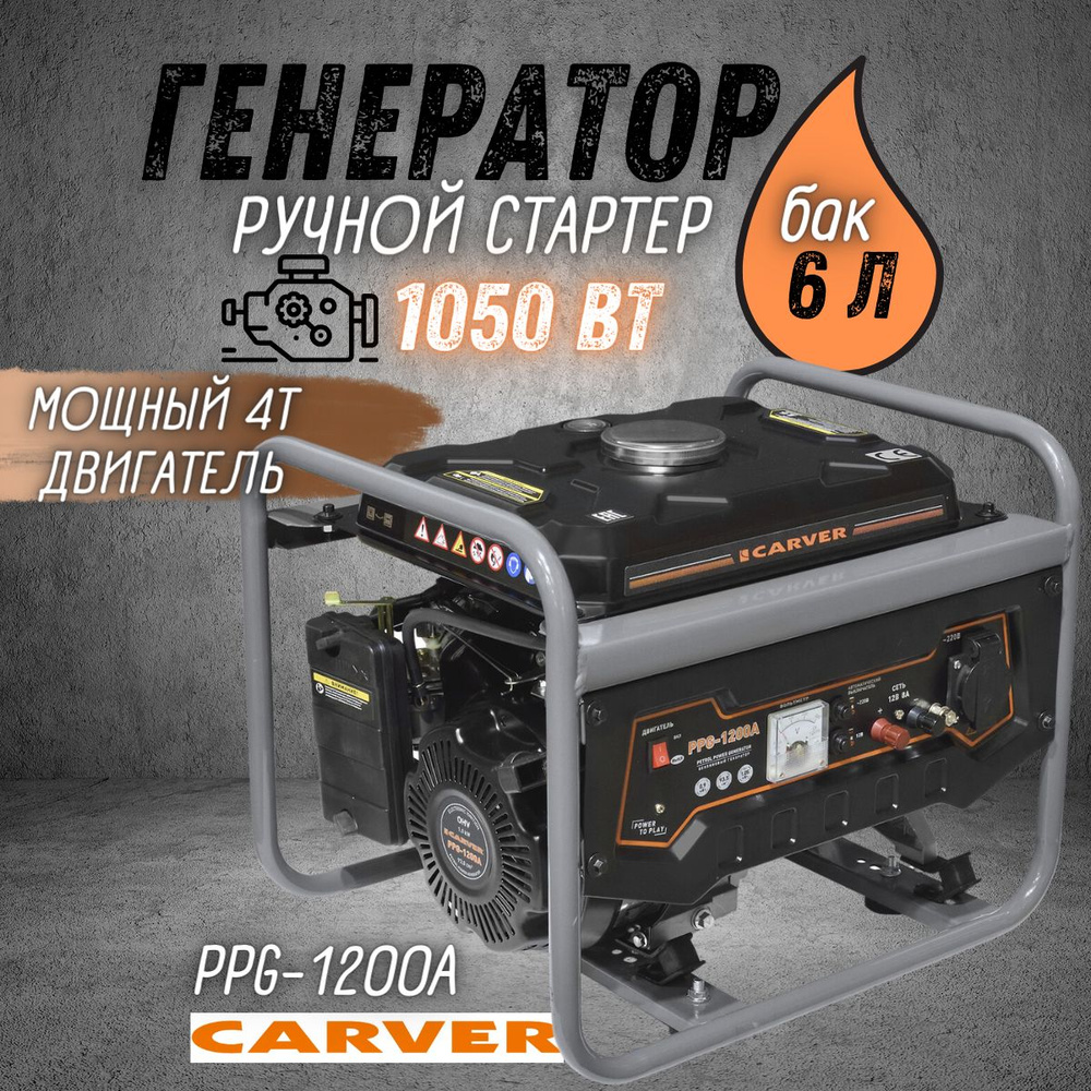 Генератор CARVER PPG- 1200А бензин (LT-156F, 0,9/1,05кВт, 220В, бак 6 л)  резервное питание дома - купить по низкой цене в интернет-магазине OZON  (1316606290)