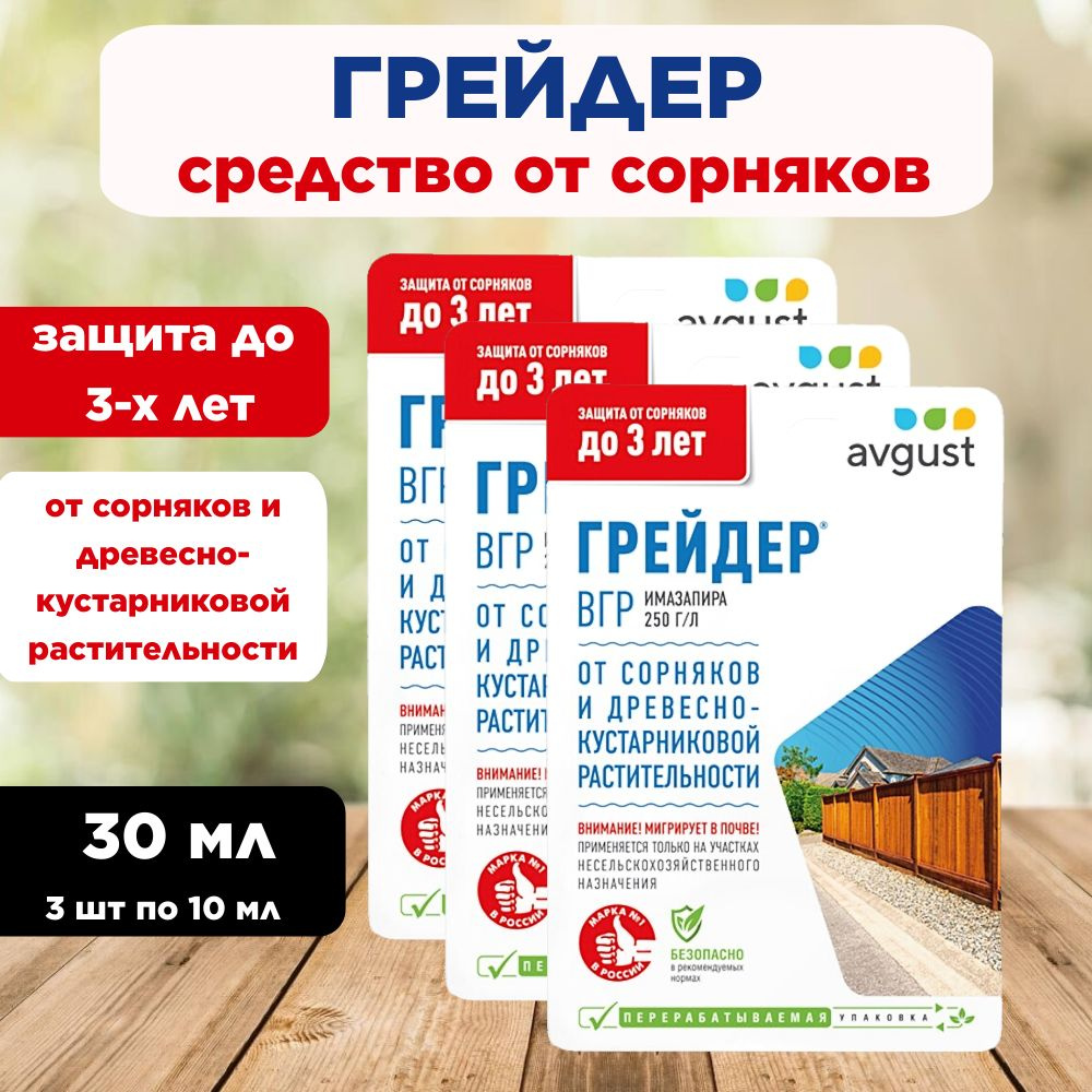 Гербицид грейдер 30 мл - купить по выгодным ценам в интернет-магазине OZON  (1503201688)