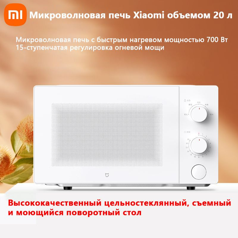 Умная микроволновая печь Xiaomi Mijia, объем 20 литров, функция размораживания, съемный поворотный стол #1