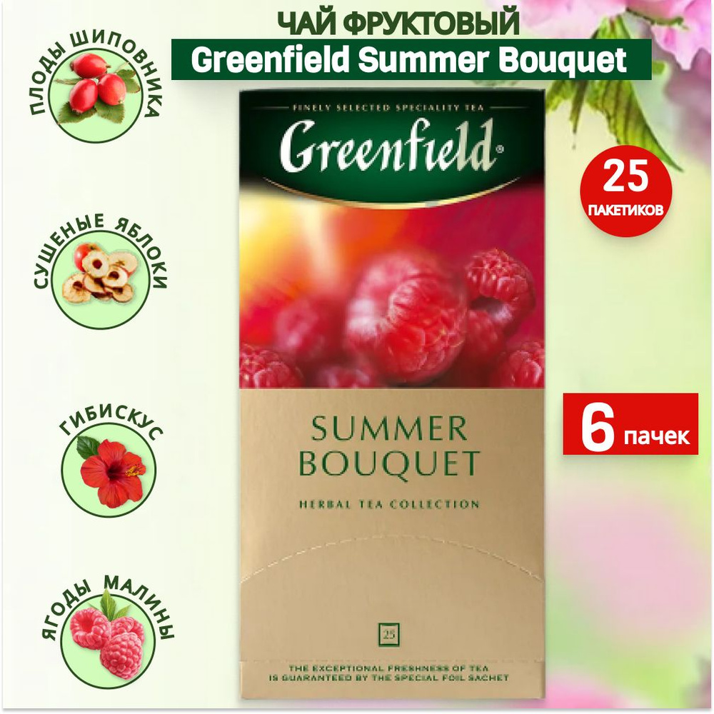 Чай в пакетиках травяной Greenfield Summer Bouquet, 6 пачек по 25 шт ...