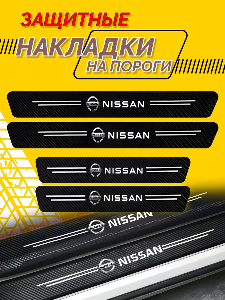 Универсальные Накладки на пороги Nissan Qashqai, Almera, Primera ...