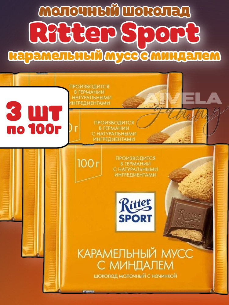Шоколад молочный Ritter Sport "Карамельный мусс с миндалем" 3шт по 100гр  #1