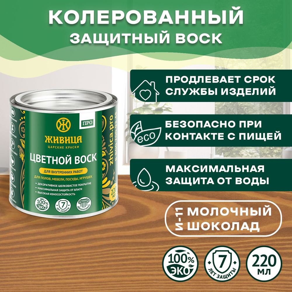 ЖИВИЦА Цветной воск для дерева ПРО 220 мл. -цвет Молочный Шоколад (И-11)  #1
