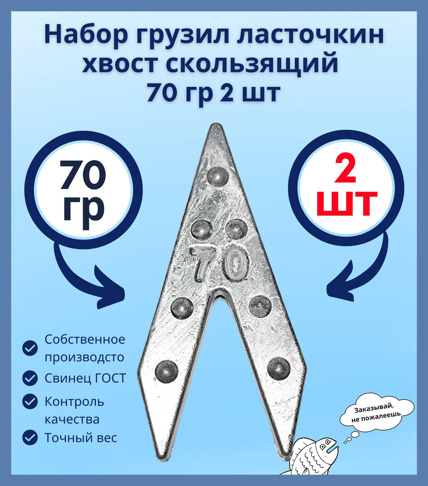 Набор грузил ласточкин хвост скользящий 70 гр 2 шт #1