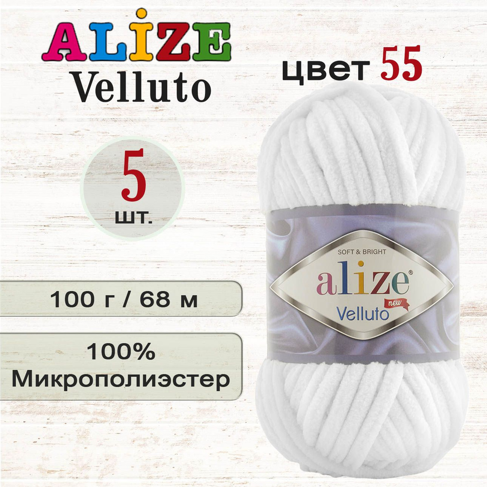 Пряжа Alize Velluto (Ализе Веллуто), 100% микрополиэстер, 100г/68м, цвет 55 белый, 5 шт., плюшевая пряжа #1