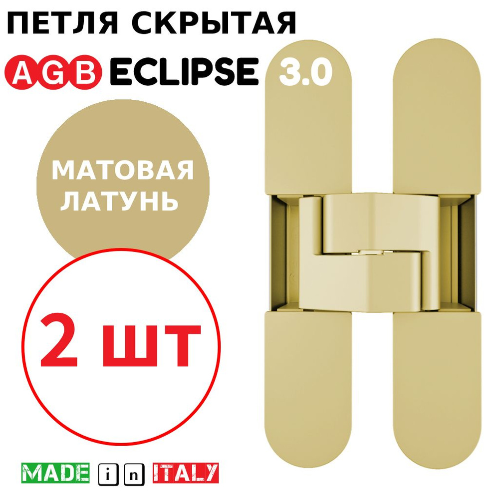 Петли скрытые AGB Eclipse 3.0 (матовая латунь) Е30200.02.23 + накладки Е30200.12.23 (2шт)  #1