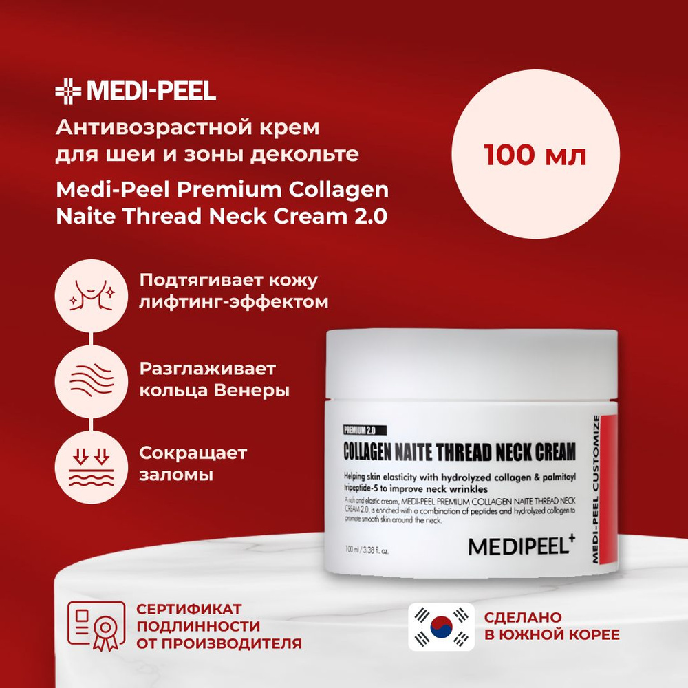 MEDI-PEEL / Премиальный лифтинг-крем для шеи и зоны декольте с ...
