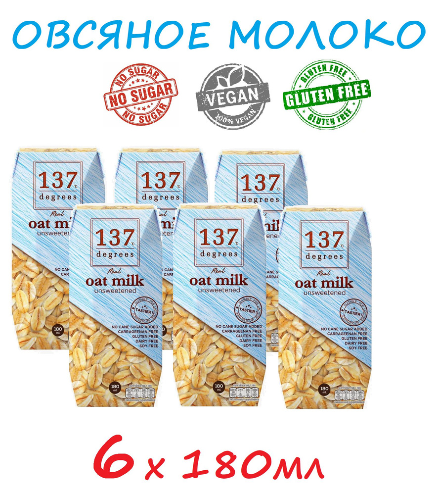 Растительное молоко ОВСЯНОЕ 137 Degrees (6 шт. по 180 мл) / без глютена ...