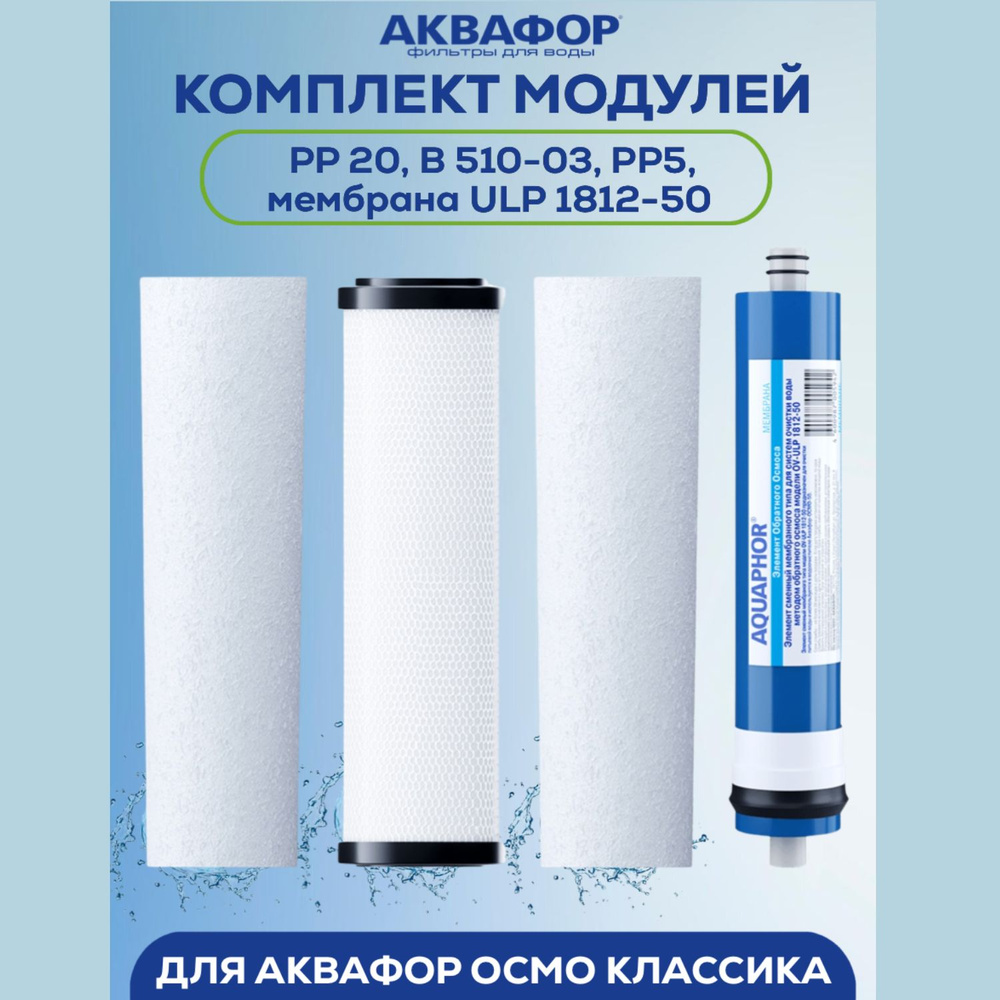 Комплект сменных модулей PP20-B510-03-PP5-ULP50 для ОСМО Классик #1