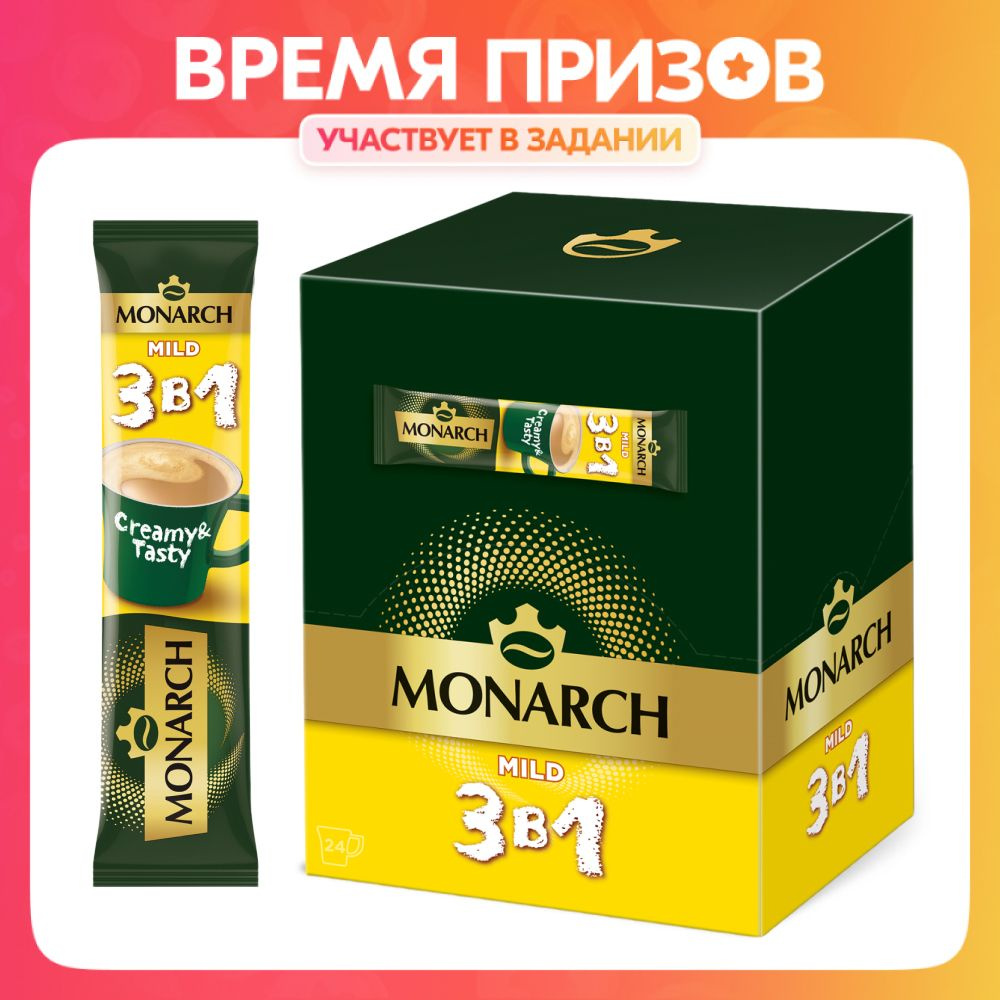 Кофейный напиток Monarch, 3 в 1, Мягкий, 24 шт #1