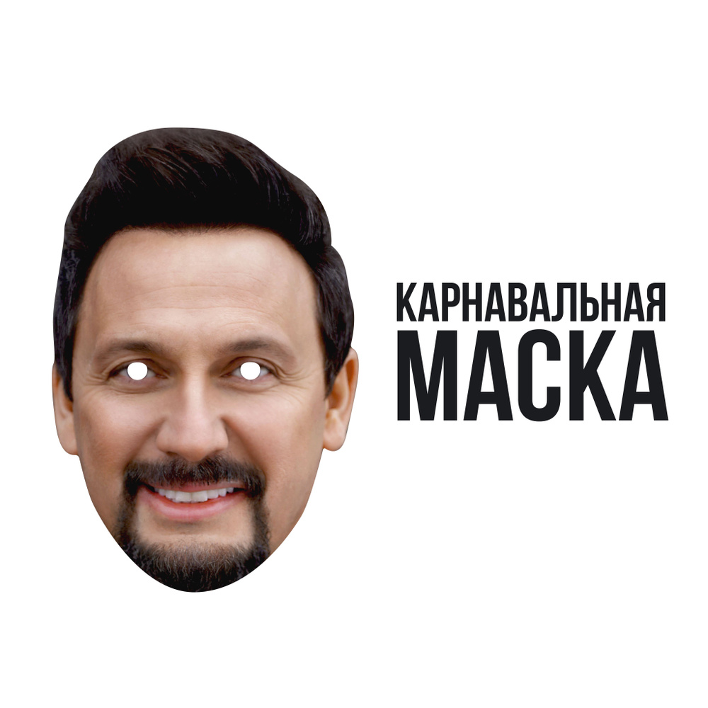 Маска карнавальная Стас Михайлов #1