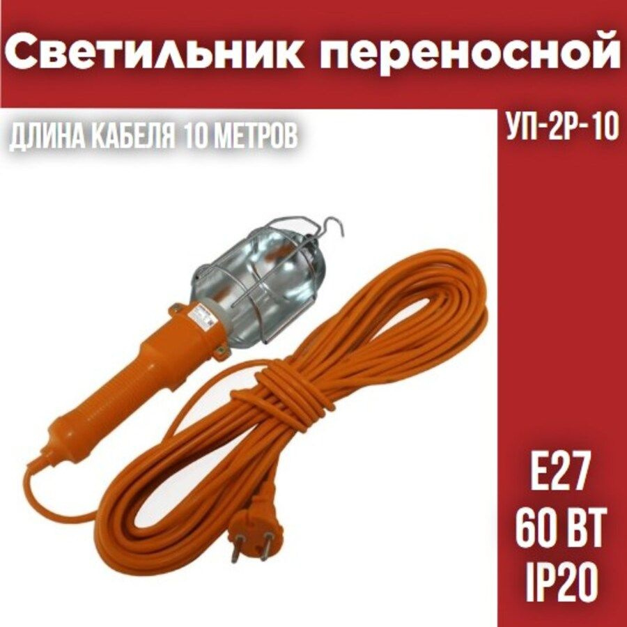 Светильник переносной УП-2Р-10, 60 Вт, Е27, 10 метров, Народный  #1