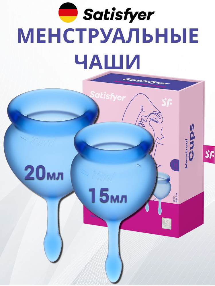 Satisfyer Набор менструальные чаши 2шт 15мл и 20мл Feel good синяя, для интимной гигиены, многоразовые #1