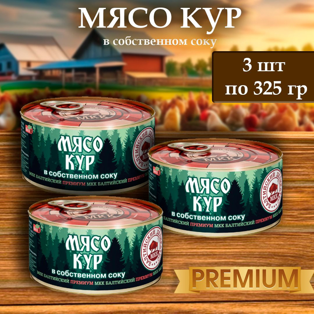 Мясо кур (тушенка) Балтийский деликатес 325г. #1