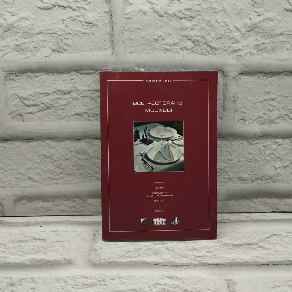 Все рестораны Москвы.Каталог-справочник.Путеводитель.2004  #1