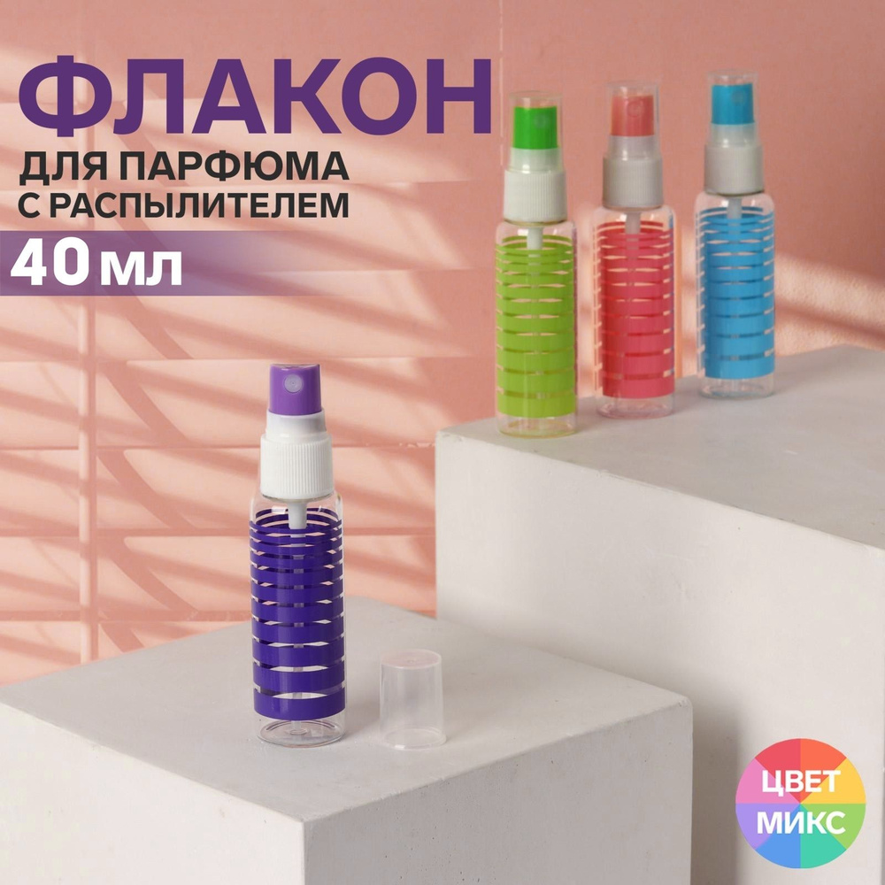 Флакон для парфюма Полоски, с распылителем, 35 мл, цвет разноцветный  #1