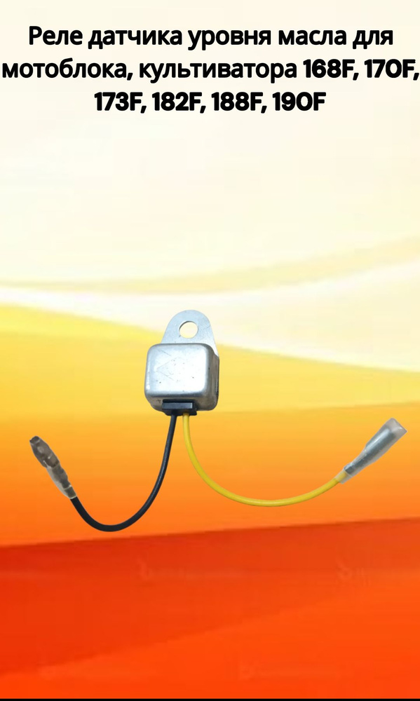 Комплектующее для мотоблока Реле датчика уровня масла для мотоблока ...