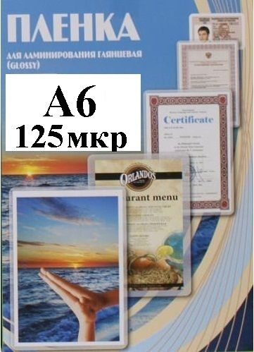 Пленка А6(111x154мм) 125мкм OFFiCE KiT(100шт) Глянцевая пакетная для ламинирования  #1